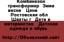 Комбинезон трансформер .Зима весна › Цена ­ 1 500 - Ростовская обл., Шахты г. Дети и материнство » Детская одежда и обувь   